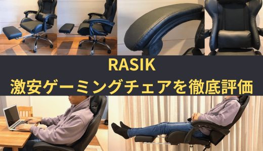 RASIKの激安ゲーミングチェアを徹底解説「品質・座り心地」まで検証