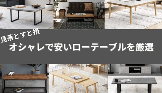 【2024年】オシャレで安いローテーブルおすすめ15選「家具専門家が厳選」