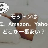 モットン　公式　楽天　Amazon Yahoo