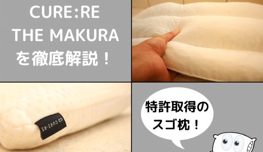 【レビュー】キュアレ整体枕 THE MAKURAを4人が試してみた結果、評判通り..