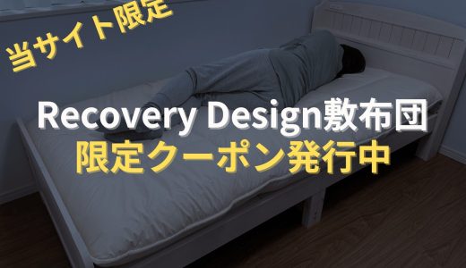 【当サイト限定】Recovery Design敷布団が安く買えるクーポン発行中