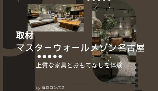 【来場予約特典あり】マスターウォールメゾン名古屋を取材&上質な家具とおもてなしを体験