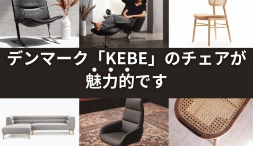 デンマークの家具ブランド「KEBE」をご紹介。Kuhonで買える？