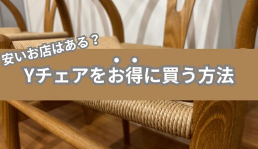 Yチェア（CH24）を安く買う方法。安いお店はある？