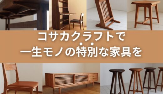 特注家具にこだわりたいならコサカクラフトで特別な体験を