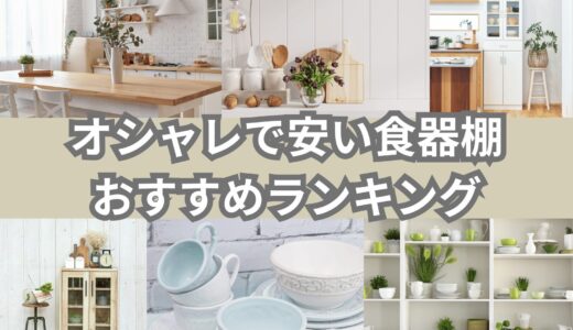 オシャレで安い食器棚おすすめ5選＜国内メーカー厳選＞