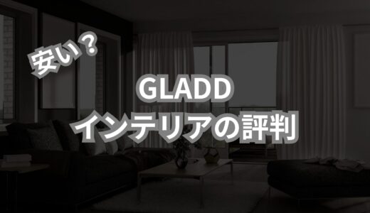 GLADD（グラッド）の家具・インテリアは評判がいい？本当に安い？