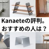 Kanaete 家具　評判