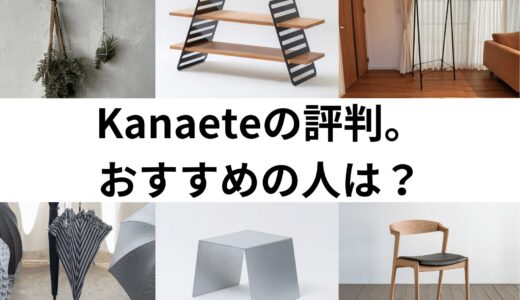 Kanaeteの家具は評判がいい？買うメリット・デメリットを徹底解説