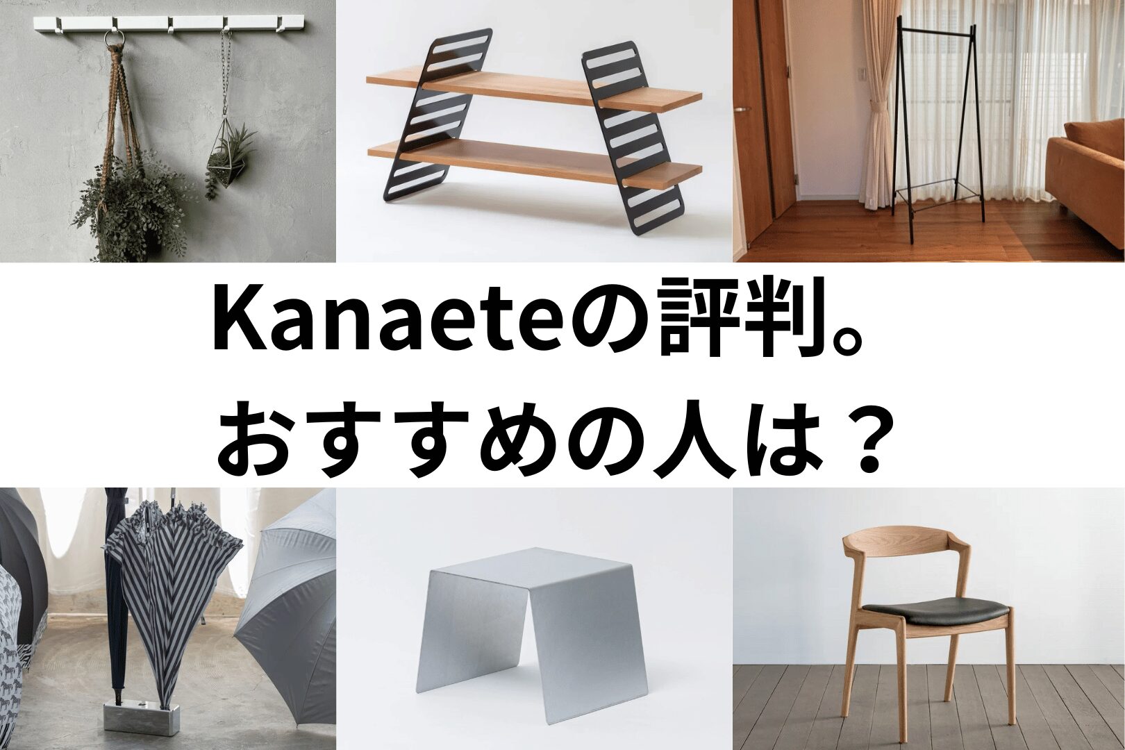 Kanaete 家具　評判