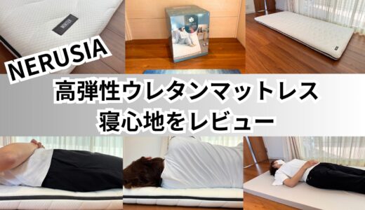 【口コミ高評価】NERUSIA高弾性ウレタンマットレスの寝心地を徹底検証