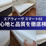 エアウィーヴ スマート02