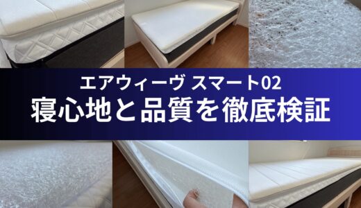 エアウィーヴ スマート02をレビュー！寝心地と品質は評判どおり？