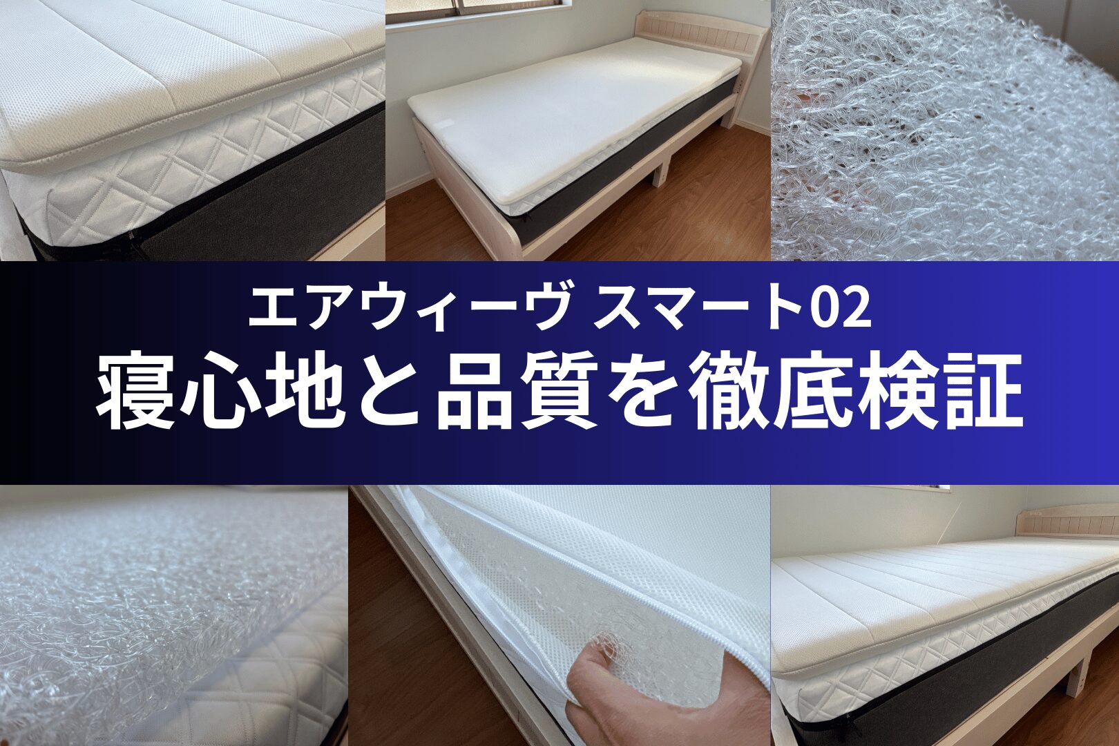 エアウィーヴ　スマート02